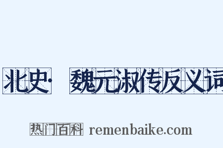 北史·魏元淑传反义词是什么意思的图片
